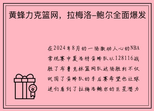 黄蜂力克篮网，拉梅洛-鲍尔全面爆发