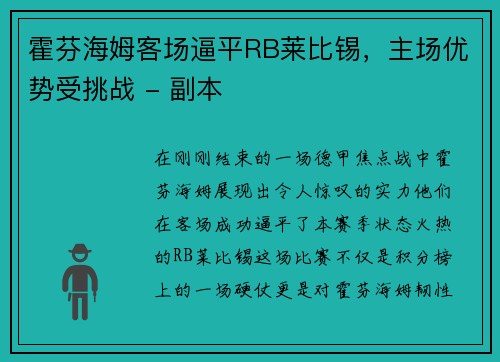 霍芬海姆客场逼平RB莱比锡，主场优势受挑战 - 副本