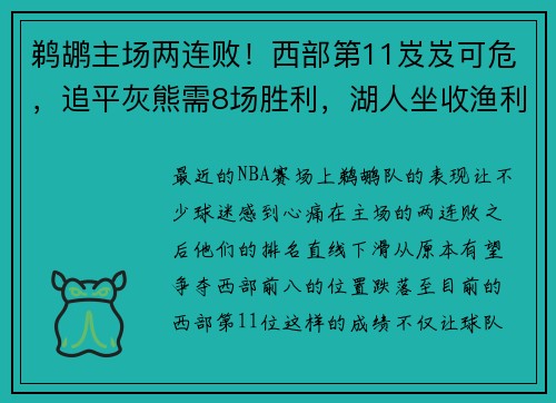 鹈鹕主场两连败！西部第11岌岌可危，追平灰熊需8场胜利，湖人坐收渔利