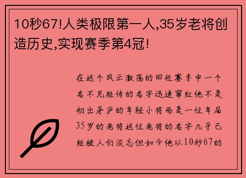 10秒67!人类极限第一人,35岁老将创造历史,实现赛季第4冠!