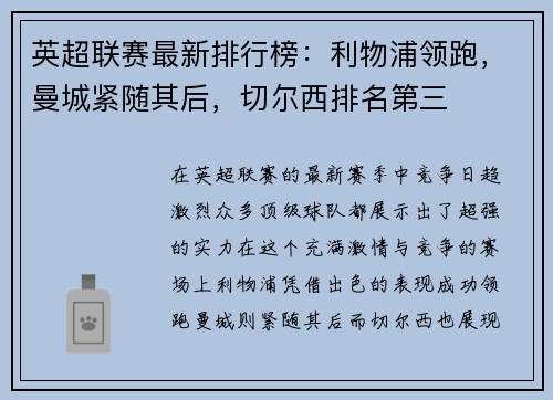 英超联赛最新排行榜：利物浦领跑，曼城紧随其后，切尔西排名第三