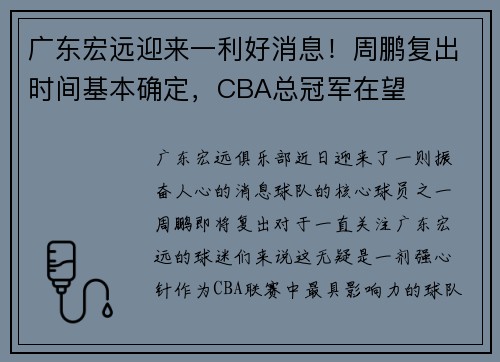 广东宏远迎来一利好消息！周鹏复出时间基本确定，CBA总冠军在望
