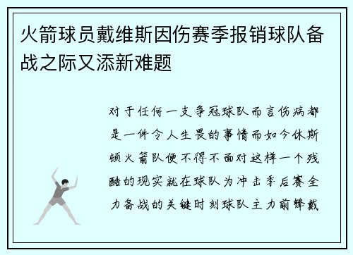 火箭球员戴维斯因伤赛季报销球队备战之际又添新难题