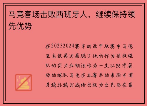 马竞客场击败西班牙人，继续保持领先优势