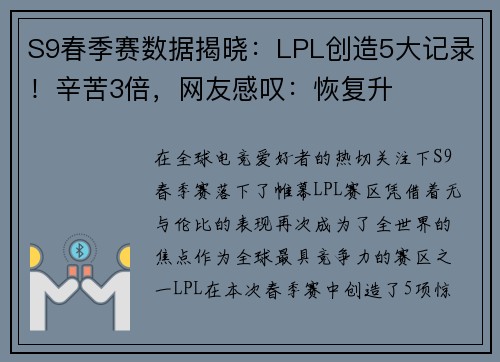 S9春季赛数据揭晓：LPL创造5大记录！辛苦3倍，网友感叹：恢复升