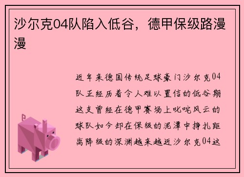 沙尔克04队陷入低谷，德甲保级路漫漫