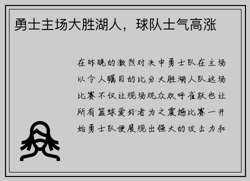 勇士主场大胜湖人，球队士气高涨