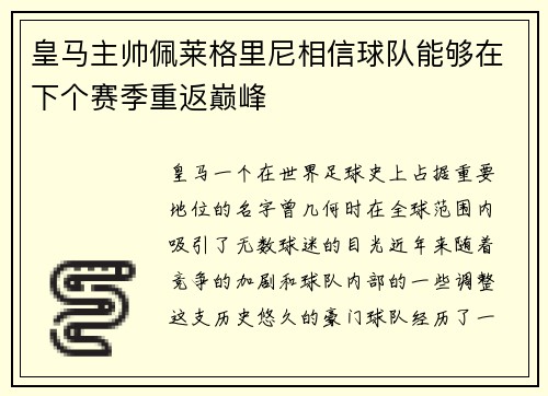 皇马主帅佩莱格里尼相信球队能够在下个赛季重返巅峰