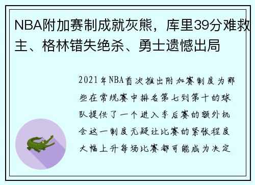NBA附加赛制成就灰熊，库里39分难救主、格林错失绝杀、勇士遗憾出局