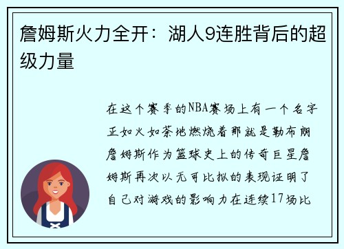 詹姆斯火力全开：湖人9连胜背后的超级力量