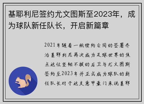 基耶利尼签约尤文图斯至2023年，成为球队新任队长，开启新篇章