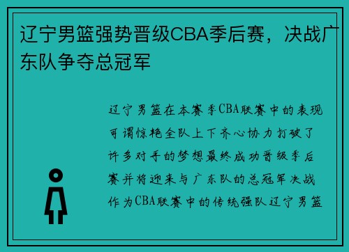 辽宁男篮强势晋级CBA季后赛，决战广东队争夺总冠军