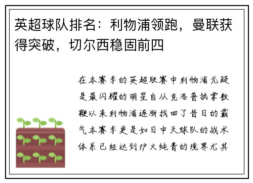 英超球队排名：利物浦领跑，曼联获得突破，切尔西稳固前四