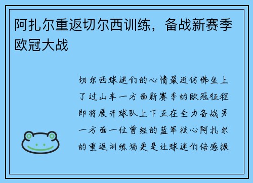 阿扎尔重返切尔西训练，备战新赛季欧冠大战