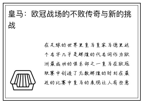 皇马：欧冠战场的不败传奇与新的挑战