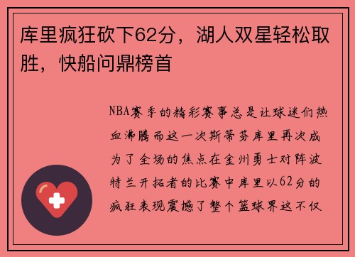 库里疯狂砍下62分，湖人双星轻松取胜，快船问鼎榜首