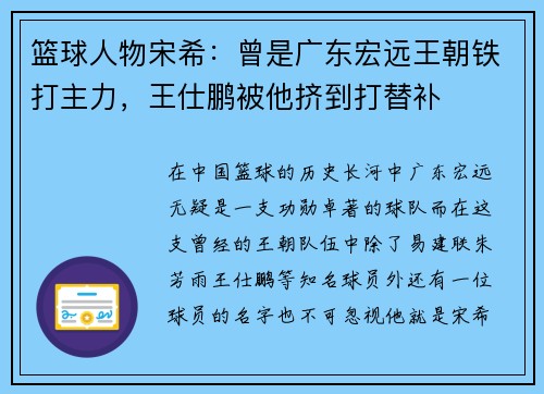 篮球人物宋希：曾是广东宏远王朝铁打主力，王仕鹏被他挤到打替补
