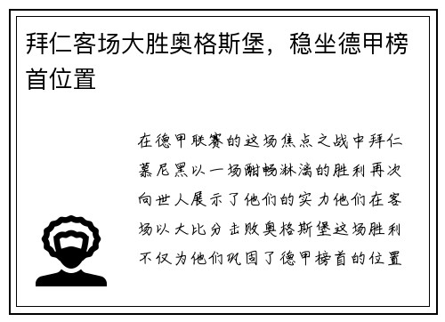 拜仁客场大胜奥格斯堡，稳坐德甲榜首位置