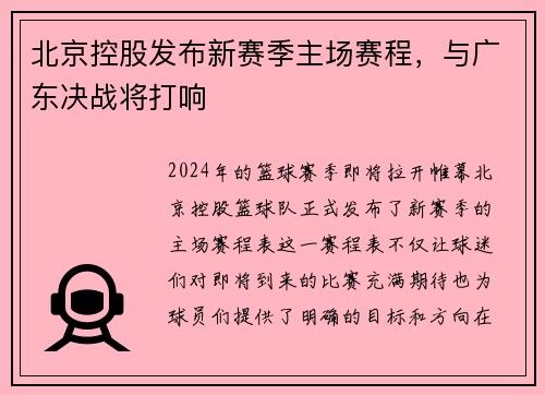 北京控股发布新赛季主场赛程，与广东决战将打响