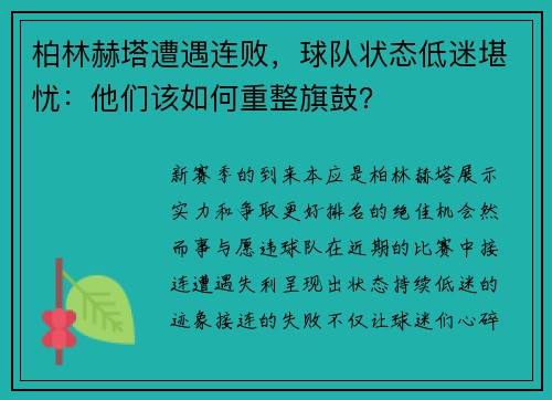 柏林赫塔遭遇连败，球队状态低迷堪忧：他们该如何重整旗鼓？