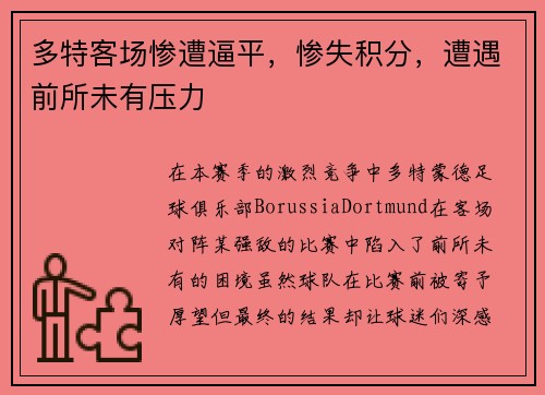 多特客场惨遭逼平，惨失积分，遭遇前所未有压力