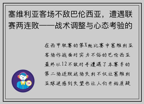 塞维利亚客场不敌巴伦西亚，遭遇联赛两连败——战术调整与心态考验的双重挑战
