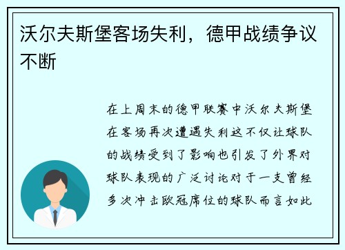 沃尔夫斯堡客场失利，德甲战绩争议不断