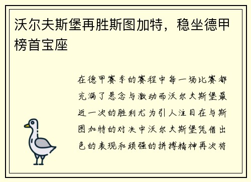 沃尔夫斯堡再胜斯图加特，稳坐德甲榜首宝座