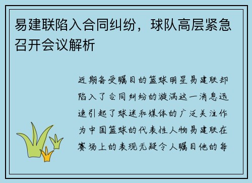 易建联陷入合同纠纷，球队高层紧急召开会议解析