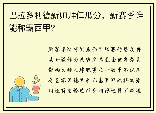 巴拉多利德新帅拜仁瓜分，新赛季谁能称霸西甲？