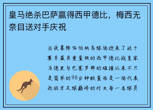 皇马绝杀巴萨赢得西甲德比，梅西无奈目送对手庆祝