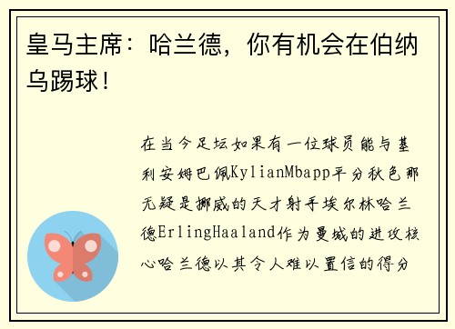 皇马主席：哈兰德，你有机会在伯纳乌踢球！