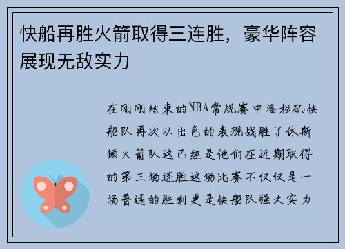 快船再胜火箭取得三连胜，豪华阵容展现无敌实力