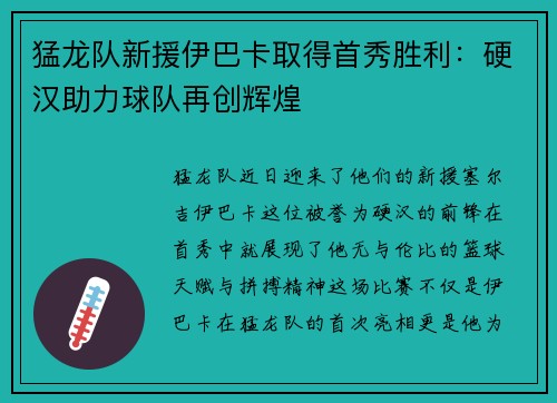 猛龙队新援伊巴卡取得首秀胜利：硬汉助力球队再创辉煌