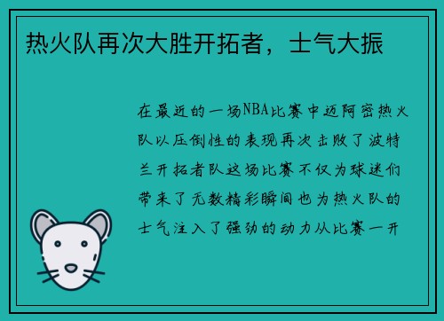 热火队再次大胜开拓者，士气大振