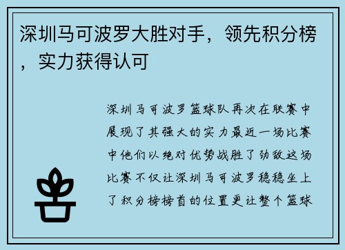 深圳马可波罗大胜对手，领先积分榜，实力获得认可