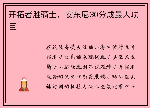 开拓者胜骑士，安东尼30分成最大功臣