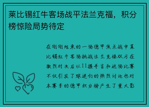 莱比锡红牛客场战平法兰克福，积分榜惊险局势待定