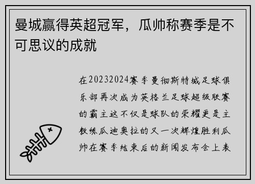 曼城赢得英超冠军，瓜帅称赛季是不可思议的成就