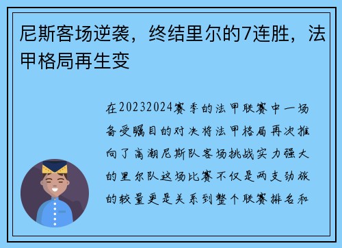 尼斯客场逆袭，终结里尔的7连胜，法甲格局再生变