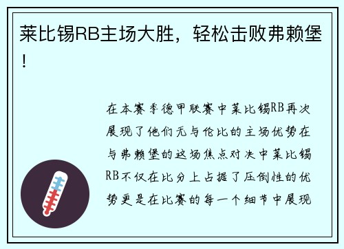 莱比锡RB主场大胜，轻松击败弗赖堡！