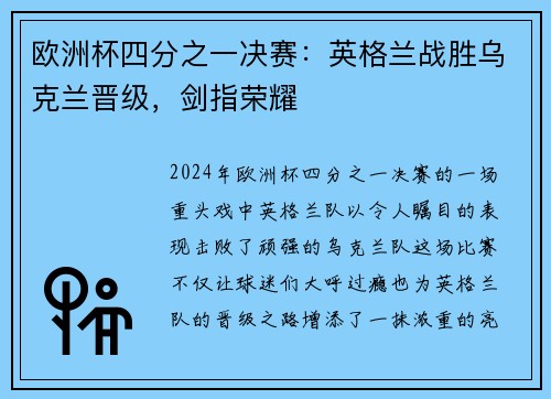 欧洲杯四分之一决赛：英格兰战胜乌克兰晋级，剑指荣耀