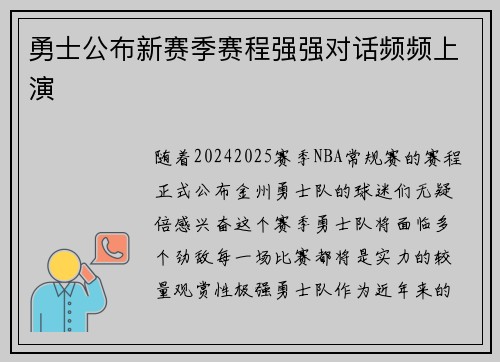 勇士公布新赛季赛程强强对话频频上演