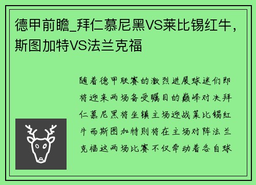 德甲前瞻_拜仁慕尼黑VS莱比锡红牛，斯图加特VS法兰克福