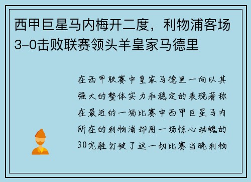 西甲巨星马内梅开二度，利物浦客场3-0击败联赛领头羊皇家马德里