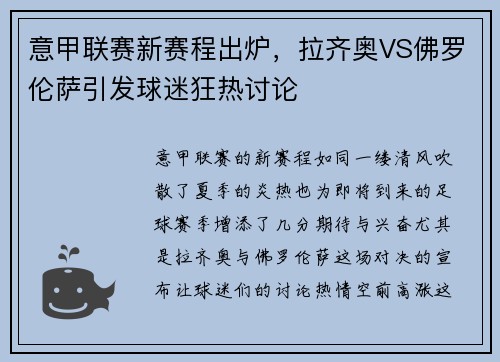 意甲联赛新赛程出炉，拉齐奥VS佛罗伦萨引发球迷狂热讨论