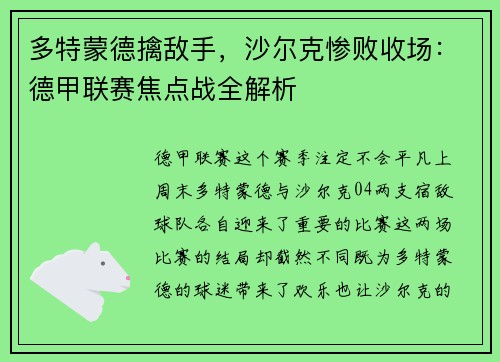 多特蒙德擒敌手，沙尔克惨败收场：德甲联赛焦点战全解析