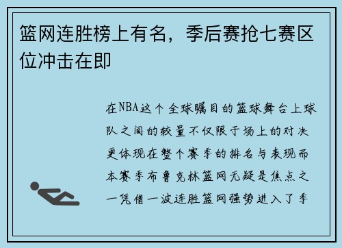篮网连胜榜上有名，季后赛抢七赛区位冲击在即
