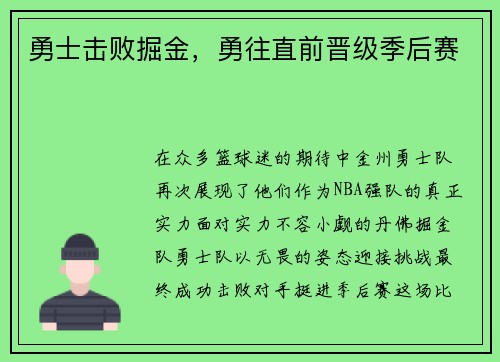 勇士击败掘金，勇往直前晋级季后赛