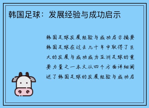 韩国足球：发展经验与成功启示